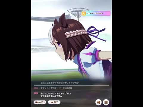 ウマ娘　ここで先頭に立ったスペ！リードを開いていくスペ！お見事！