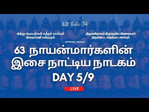 LIVE: 63 நாயன்மார்களின் இசை நாட்டிய நாடகம் | DAY 5/9 | T NAGAR | CHENNAI | AR Theatre Club