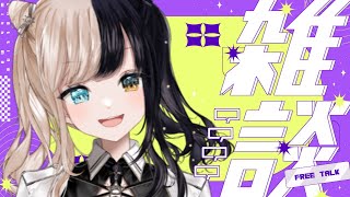 【初見歓迎】ちょこっとトーク！！関西弁でお出迎えします【雑談配信】
