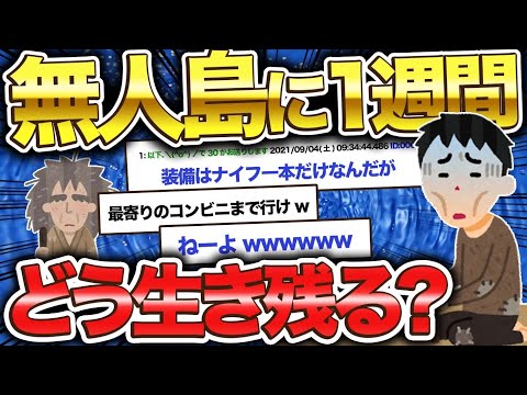 【2ch面白いスレ】無人島で1週間暮らすんだが水源の見つけ方教えてwww【ゆっくり解説】