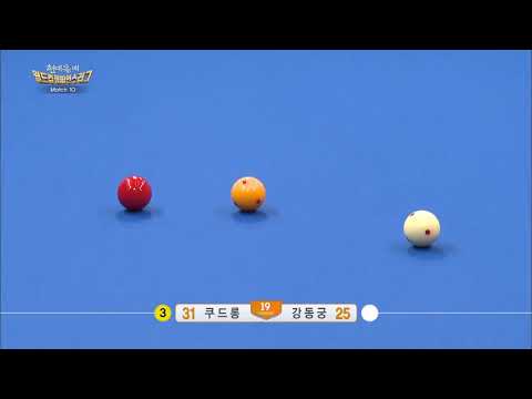 2014 월드컵챔피언스리그 쿠드롱VS강동궁 쿠드롱 옆돌리기 31