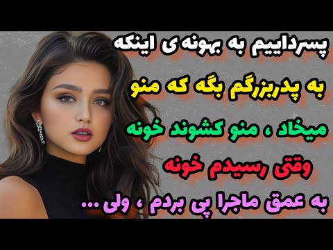 داستان جدید آوردم ، خفن و بی نظیر حالشو ببرید 😀😍#داستان#پادکست#قصه