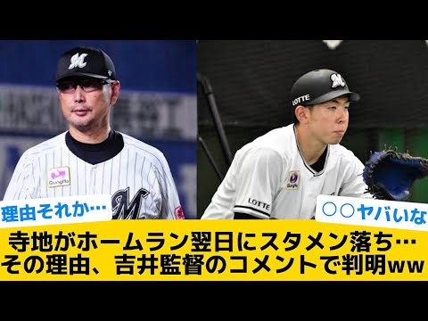 【ロッテ】寺地がホームラン翌日にスタメン落ち…その理由、吉井監督のコメントで判明ww【千葉ロッテマリーンズ】【プロ野球反応集】