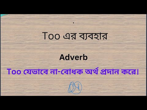 Use of Too | নির্দিষ্ট সীমার অতিরিক্ত অর্থে too ব্যবহৃত হয় | English Learning