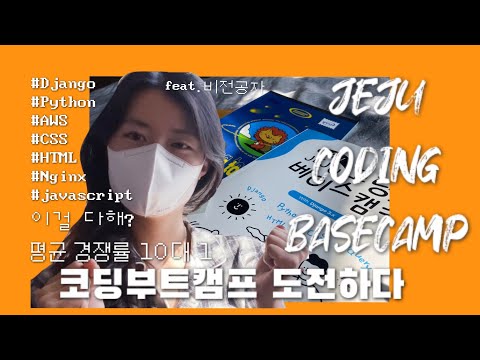 🍊제주코딩베이스캠프 14기 후기 1탄 | 코딩부트캠프추천