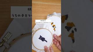 絵心なくても簡単に出来ちゃう！猫の刺繍のやり方解説するよ♫ #刺繍のやり方 #ハンドメイド #刺繍