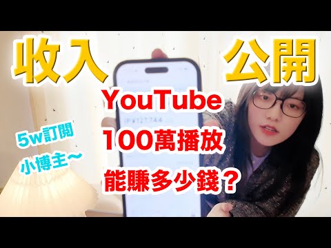 💰How Much Does 1 Million YouTube Views REALLY Make❓(50K Sub Real Talk)