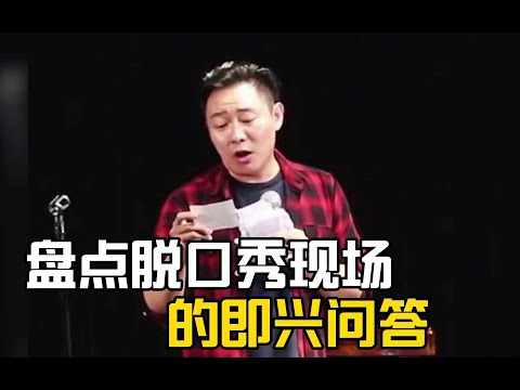 盤點脫口秀現場的即興回答，反應迅速，句句經典，無敵了！#脫口秀 #萬萬沒想到 #即興 #爆笑 #搞笑 #搞笑视频 #搞笑挑战 #搞笑合集 #搞笑視頻