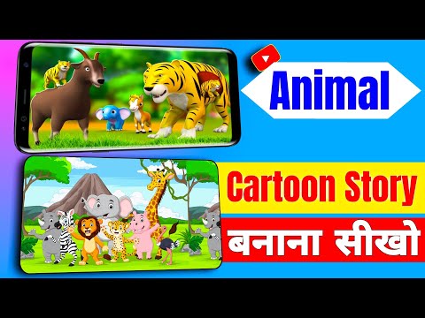 Animal Cartoon Video Kaise Banaye | how to create animal cartoon video||cartoon video kaise banaye||