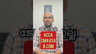 സർട്ടിഫിക്കറ്റ് കിട്ടിയിട്ടും പലർക്കും ജോലി ലഭിക്കുന്നില്ല? കാരണമിതാണ് Part 1 #acca #cmaUsa