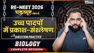 RE-NEET 2026 Biology Revision | Photosynthesis in Higher Plants | By Sapiens Sir | KGS NEET HINDI