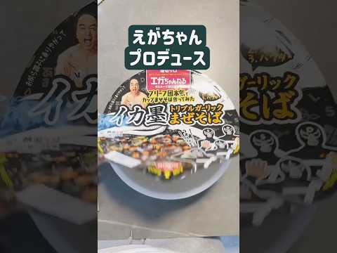 えがちゃん#えがちゃんねる #永野芽郁    #インスタントラーメン #にんにく #ファミマ #ズボラ飯 #japanesefood  #ラーメン #炎上 #江頭 #あたおか #adhd