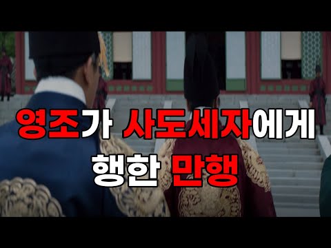 영조가 사도세자에게 한 학대 모음