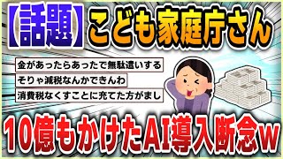 【５ｃｈスレまとめ】こども家庭庁さん、10億もかけたAI導入断念ｗ【ゆっくり】
