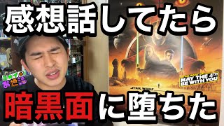 25年ぶりに映画『スター・ウォーズ ファントム・メナス』を劇場で見たらジェダイがムカついてきた話　【ジャガモンド斉藤のヨケイなお世話】