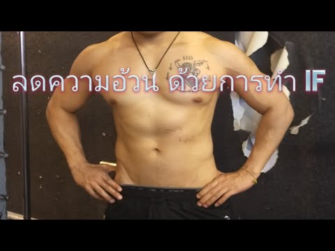 ลดนำ้หนักด้วยการทำ if