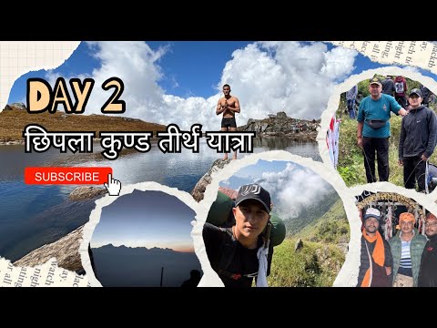 छिपला केदार तीर्थ यात्रा का दूसरा दिन ! Jai chipla kedar 🙏 
