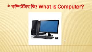 What is Computer?