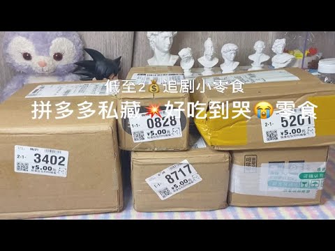 拼多多网红零食开箱好物推荐+测评！月销10w+！学生党宝藏系列！