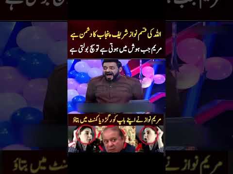 Maryam Nawaz lineline 😂🤣pe aa gayi. #PPP #news #funny #MaryamNawaz