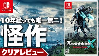 【クリアレビュー】『ゼノブレイドクロス ディフィニティブエディション』10年経っても唯一無二！時代を超越する圧倒的な怪作【ニンテンドースイッチ】