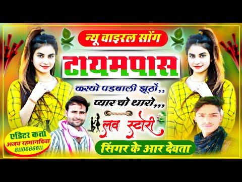 #लव_स्टोरी_साॅन्ग,#singer_kr_meena_devta.#singer_kalu_ram_devta.#meena_song.#new_song_2023.