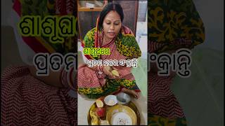 ମୋ ଶାଶୁ ଘରେ ପ୍ରଥମ ମକର ସଂକ୍ରାନ୍ତି 🥰 /mr adee vlog #adeevlog #minivlog