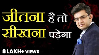 जीतना है तो सीखना पड़ेगा | Sonu Sharma Best Video | Contact for association : 7678481813