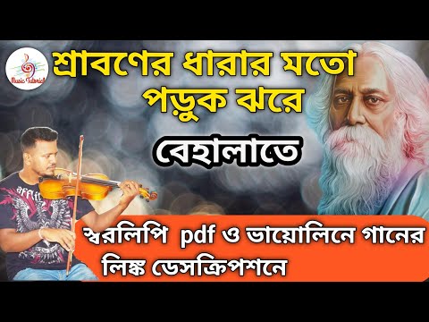 শ্রাবণের ধারার মতো পড়ুক ঝরে  Lesson Tutorial With harmonium notation swaralipi