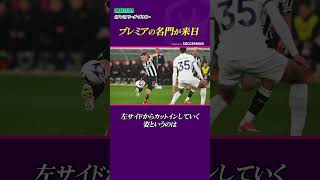 ニューカッスルの注目選手は!?【プレミアの名門が来日】