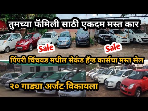 🔥पिंपरी चिंचवड मधील सेकंड हॅन्ड कार सले | २० गाड्या अर्जंट विकायला | #secondhandcars #car #carshow