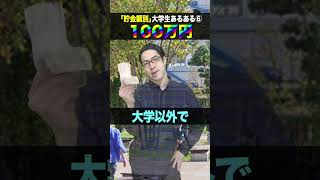 貯金額別大学生あるある #shorts