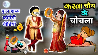 करवा चौथ के चोचला 😜 karva chauth upvas ke lafada 🤣 karva chauth special video 🌼 cg comedy video 