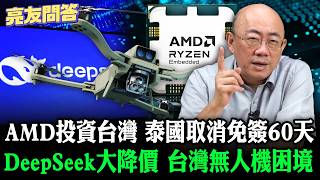 2026.05.29 AMD投資台灣 台灣無人機困境 DeepSeek大降價 泰國取消免簽60天【亮友問答】EP.113 @Guovision-TV @funseeTW