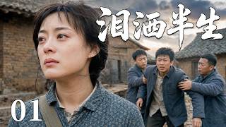 【2026最火情感电视剧】泪洒半生 01 | 一场流言，毁了她清白；一次错过，误了他们半生。 #电视剧 #苦情 #情感