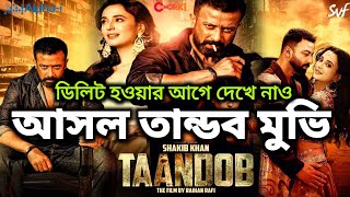 TANDAV (তাণ্ডব) - Full HD Movie | Shakib Khan Movie