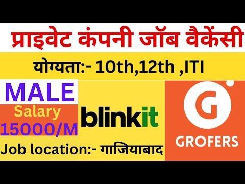 Grofers blinkit कम्पनी भर्ती