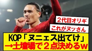 【エンターテイナー】ダルウィン・ヌニェスとかいう意味の分からない男wwwwww