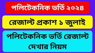 পলিটেকনিক ভর্তি রেজাল্ট কবে দিবে ও রেজাল্ট দেখার নিয়ম ২০২৪ । Polytechnic Admission Result 2024