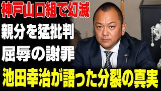 【実録】「すべては巨大な罠だった」神戸山口組分裂の真相…池田幸治が井上邦雄を痛烈批判、最後は六代目山口組へ屈辱の謝罪