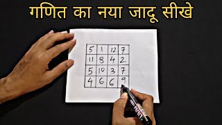 गणित का नया जादू सीखे || New Math Magic Trick revealed : in Hindi || Magic Zone