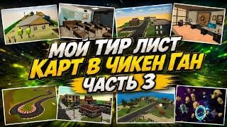CHICKEN GUN MAP TIER LIST PART 3