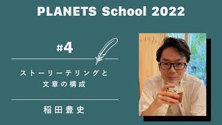 ストーリーテリングと文章の構成｜稲田豊史【PLANETS School2022 #04】