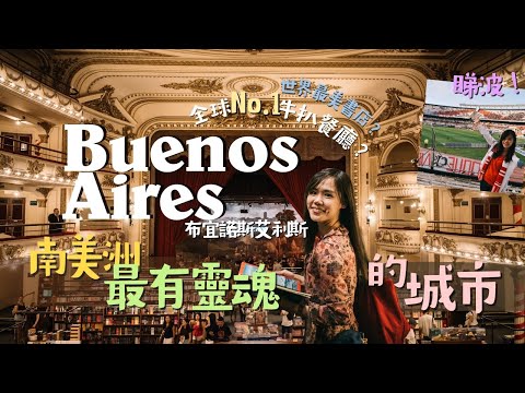 【阿根廷】2025年物價超瘋狂？南美的巴黎 + 世界排名No.1牛扒餐廳｜10年後重遊我最喜愛的城市 Buenos Aires Vlog