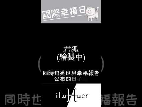 世界幸福報告出來啦ξ( ✿＞◡❛)#個人勢 #新人vtuber #vtuber #台v #台灣vtuber #世界幸福日