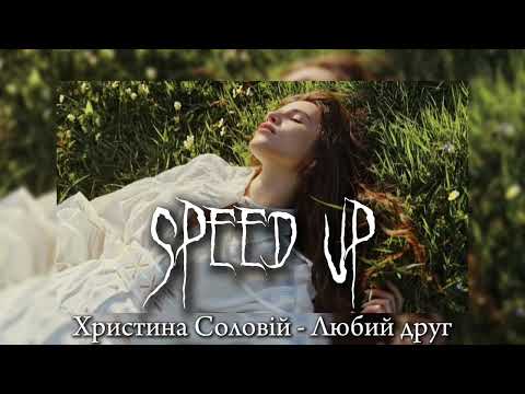 Христина Соловій - Любий друг (speed up)