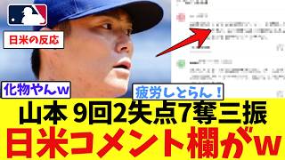 山本由伸の対ヤンキース9回完投勝利に日米コメント欄がｗｗｗｗｗｗｗｗｗｗｗｗｗｗ【なんJ プロ野球反応集】【2chスレ】【5chスレ】【大谷翔平】【MLB】【WBC】【ドジャース】
