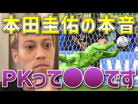 【本田圭佑】ＰＫ戦ってほぼ●●でしょ【日本対クロアチア】【スペイン対モロッコ】【ブラジル対クロアチア】