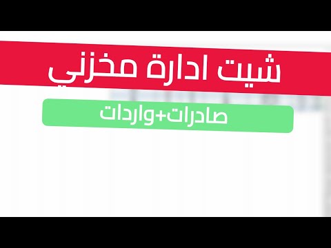 اكسل ادارة مخزن-الصادر والوارد