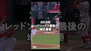 レッドソックス最後のワールドシリーズ制覇、地区3連覇時代の最強打線#shorts #mlb